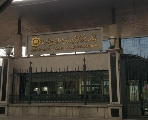 عکس بانک مرکزی جمهوری اسلامی ایران