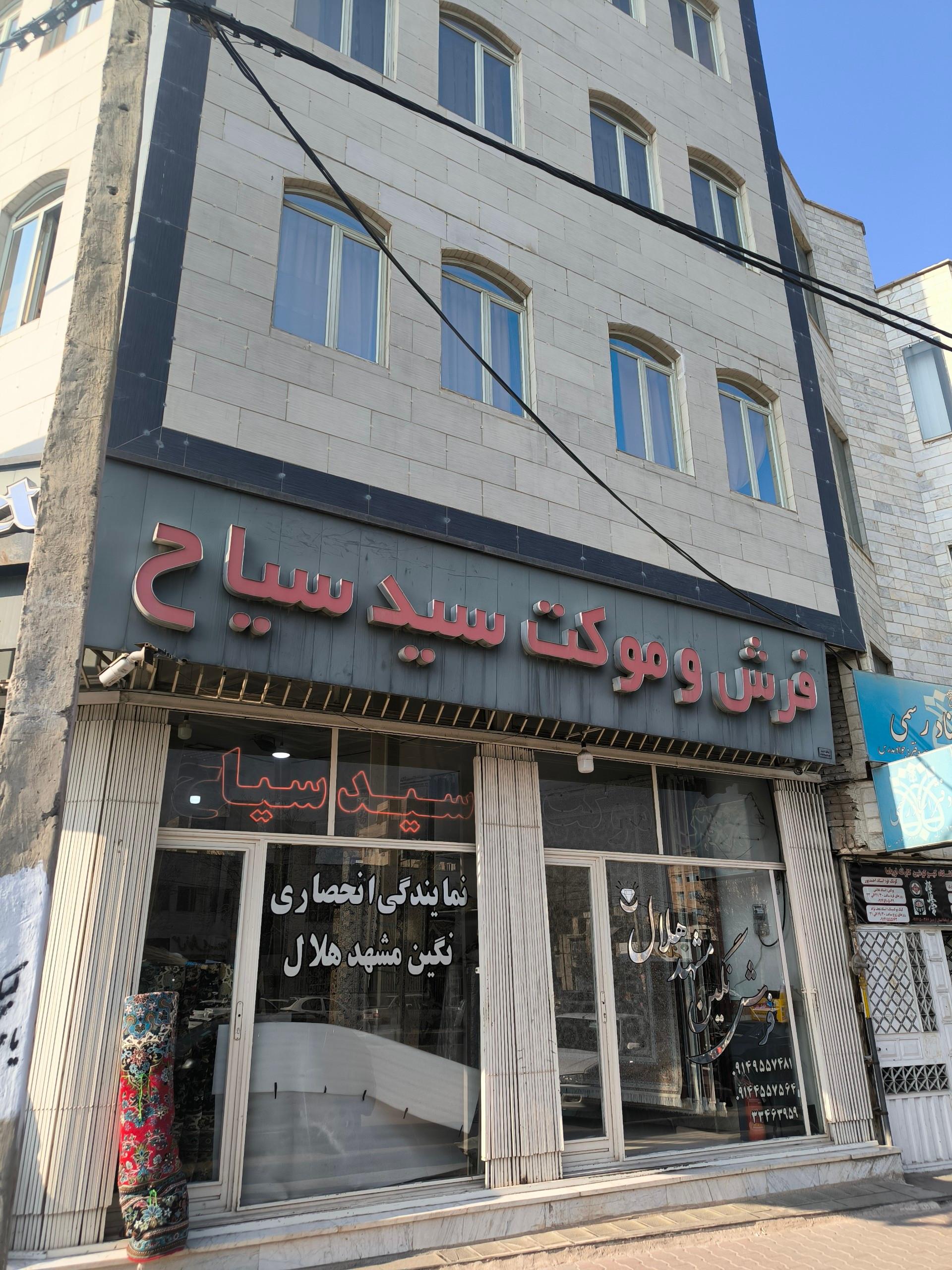 عکس فروشگاه فرش سید سیاح