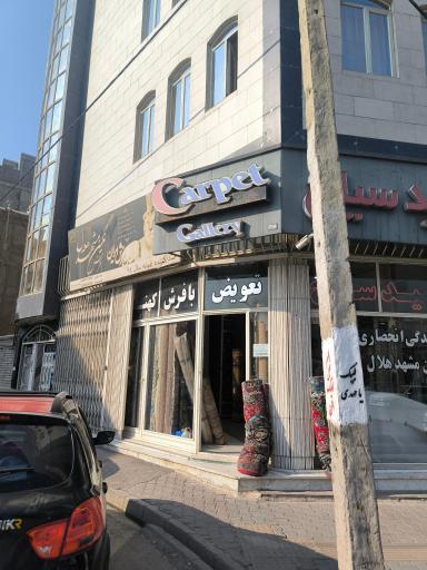 عکس فروشگاه فرش سید سلاح
