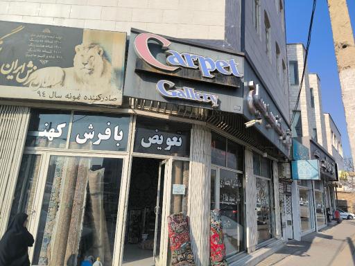 عکس فروشگاه فرش سید سلاح
