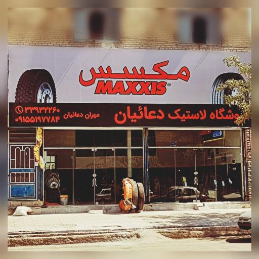 عکس فروشگاه لاستیک دعائیان