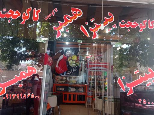 عکس فست فود کاکو حجت