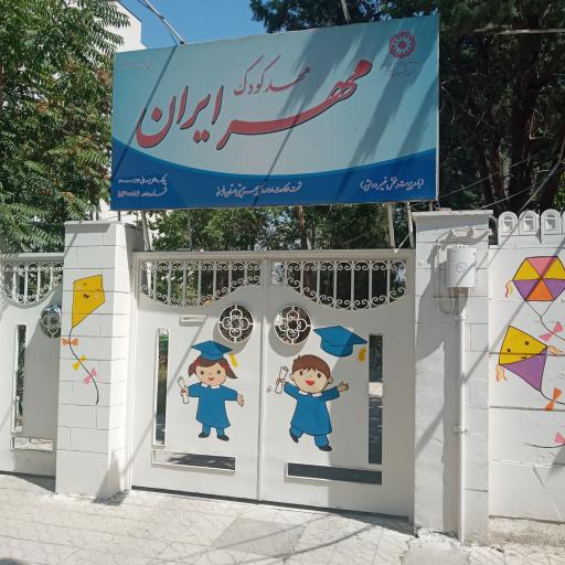 عکس مهدکودک مهر ایران