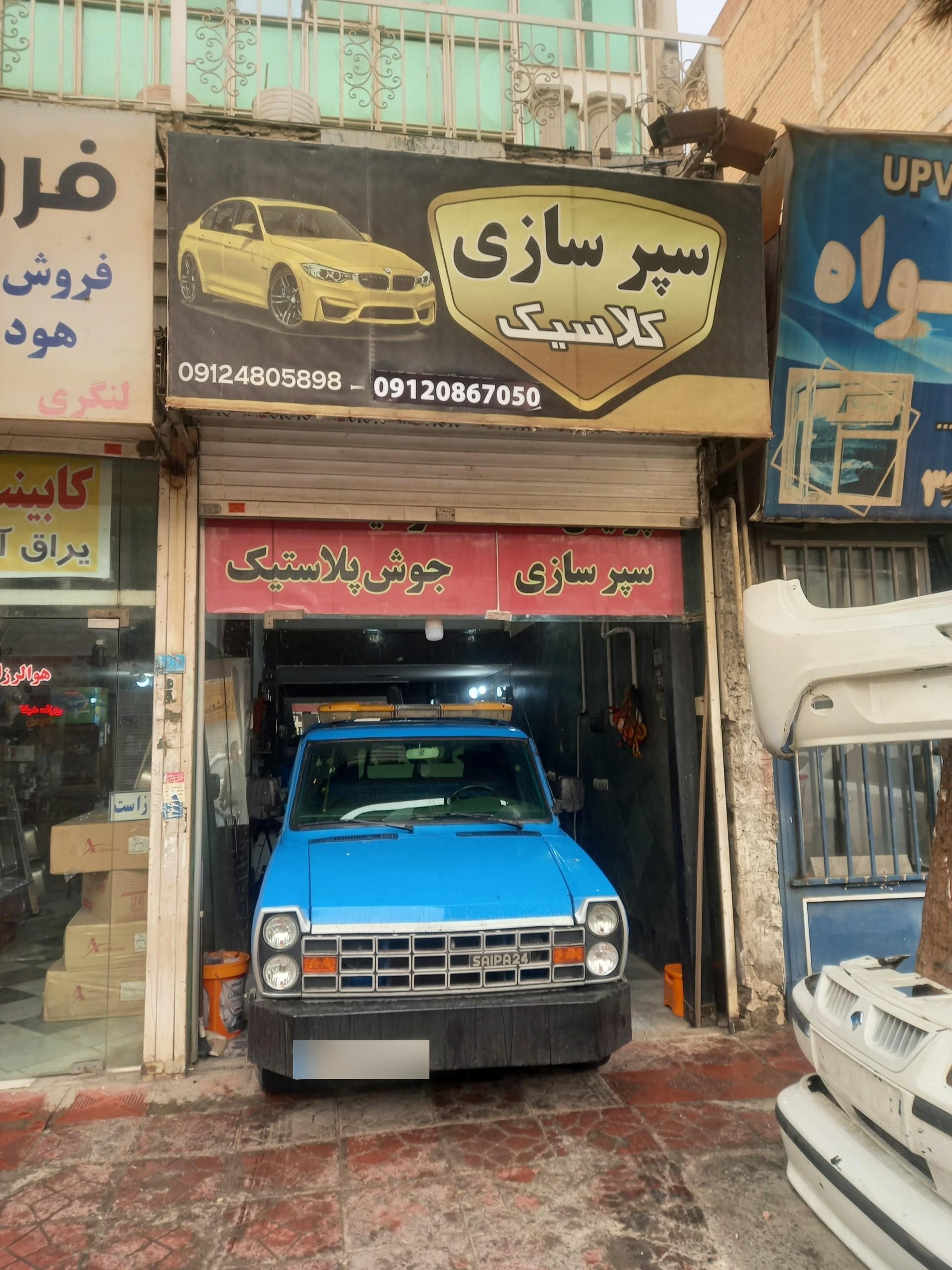 عکس سپرسازی کلاسیک