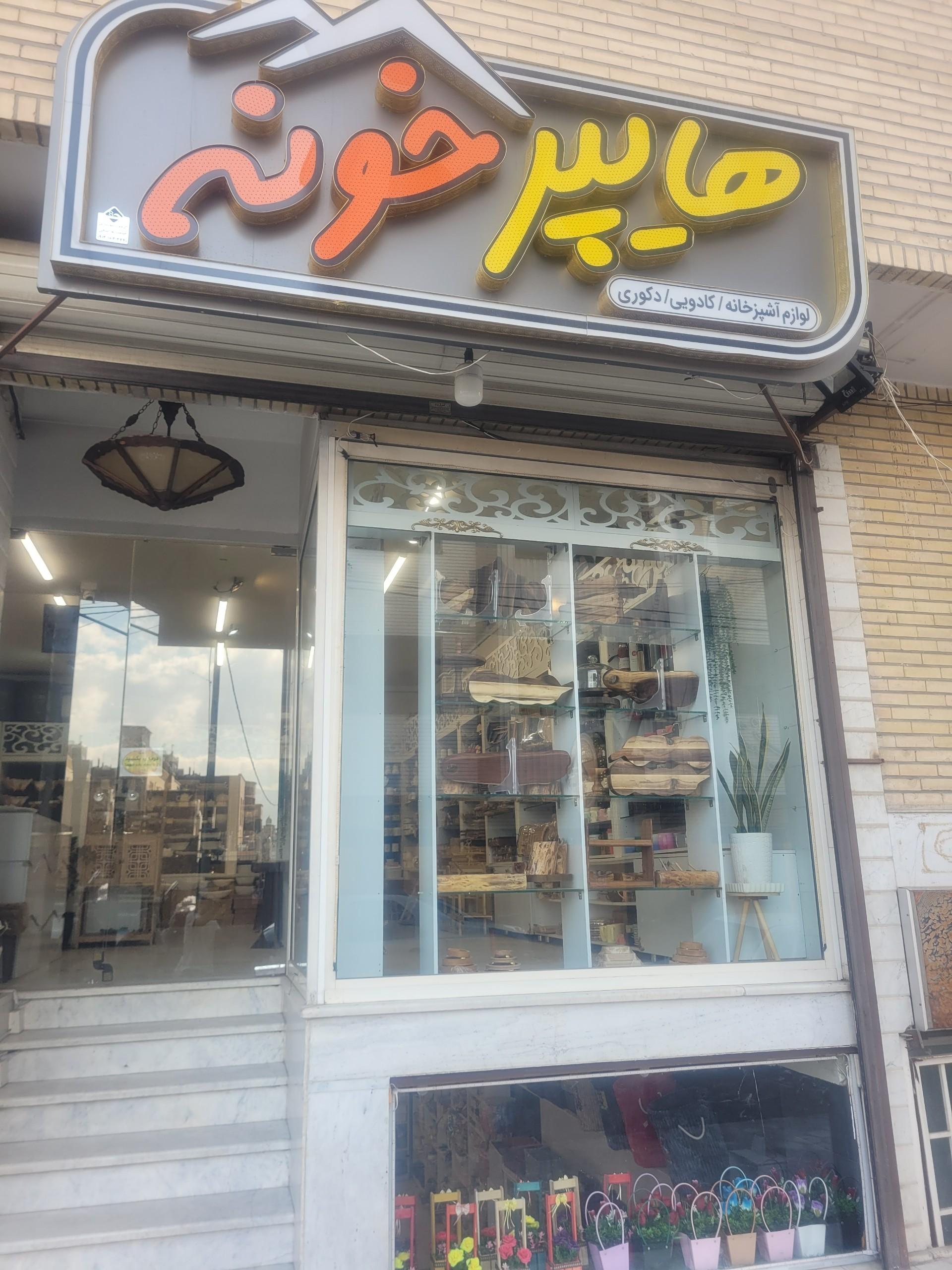 عکس هایپر خونه