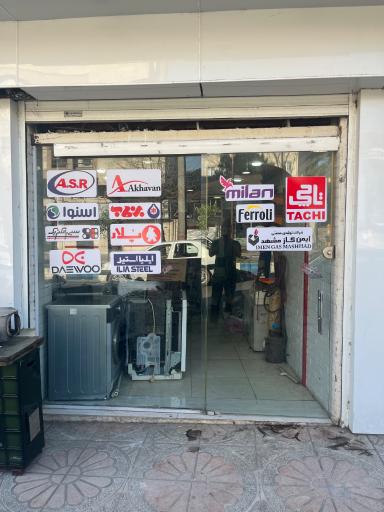عکس تعمیرگاه لوازم خانگی باقری نیا