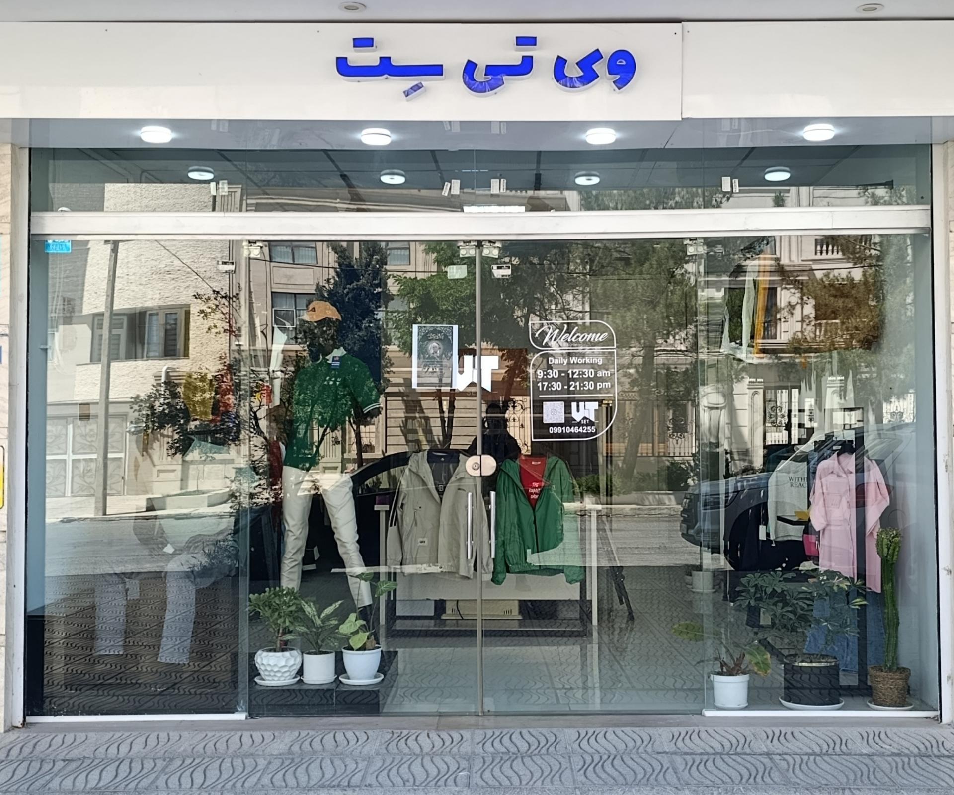 عکس پوشاک وی تی ست