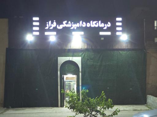 عکس درمانگاه دامپزشکی فراز