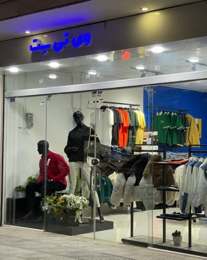 عکس پوشاک وی تی ست