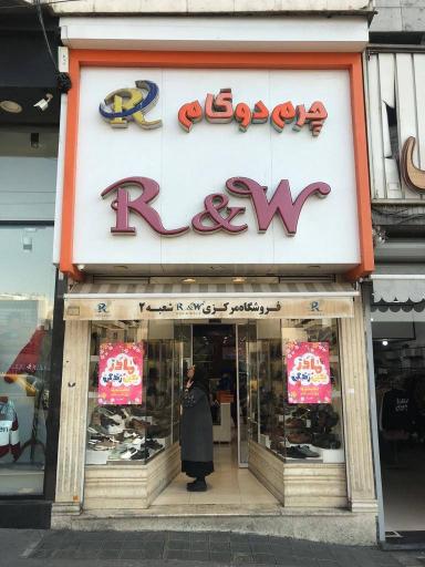 عکس فروشگاه چرم آر اند دبلیو ( شعبه هفت تیر )