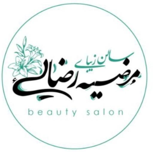 عکس سالن زیبایی مرضیه رضائی