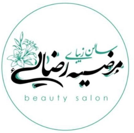 عکس سالن زیبایی مرضیه رضائی