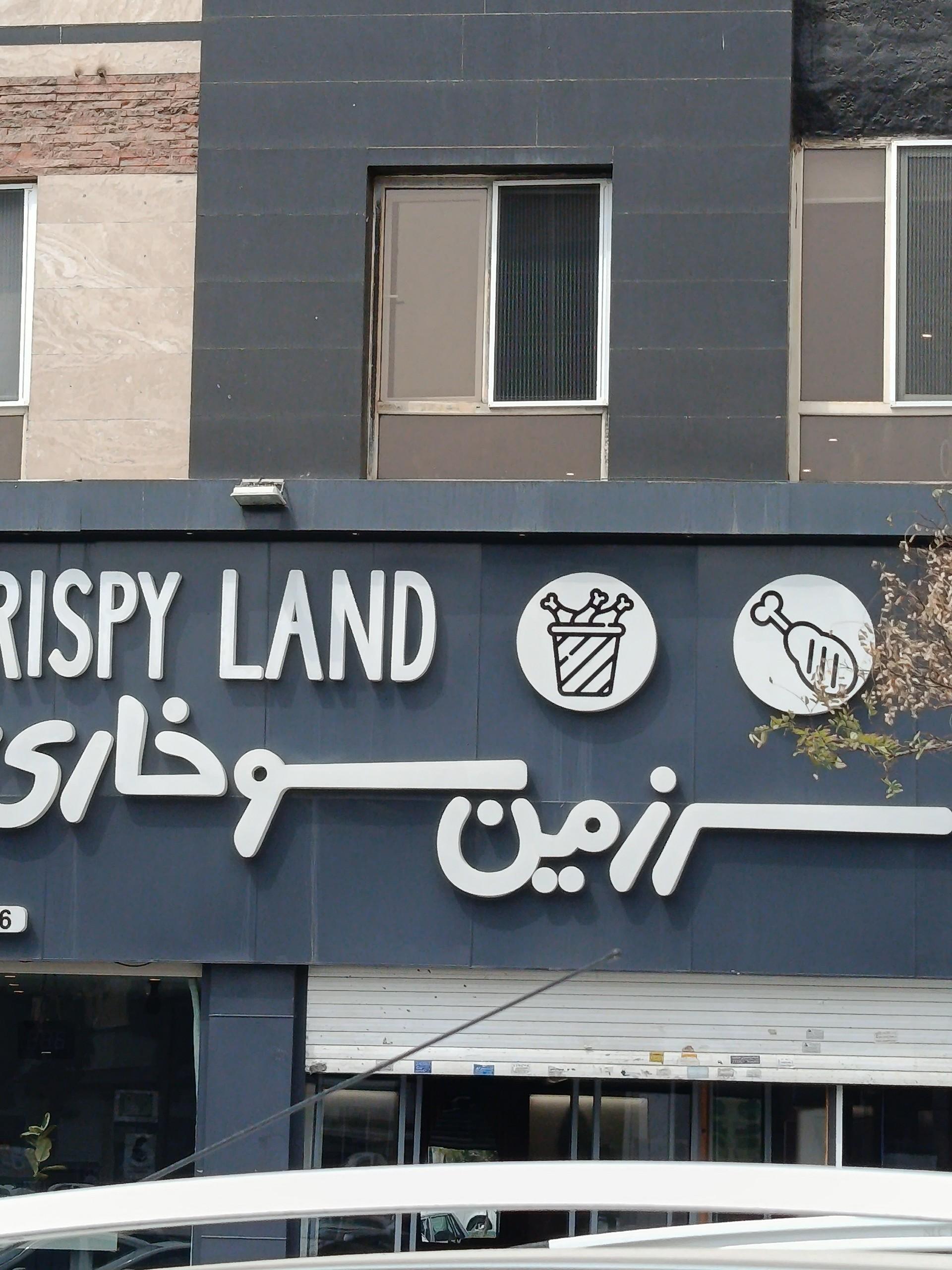 عکس سرزمین سوخاری شعبه تهران پارس