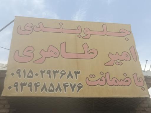 عکس جلوبندی امیر طاهری 