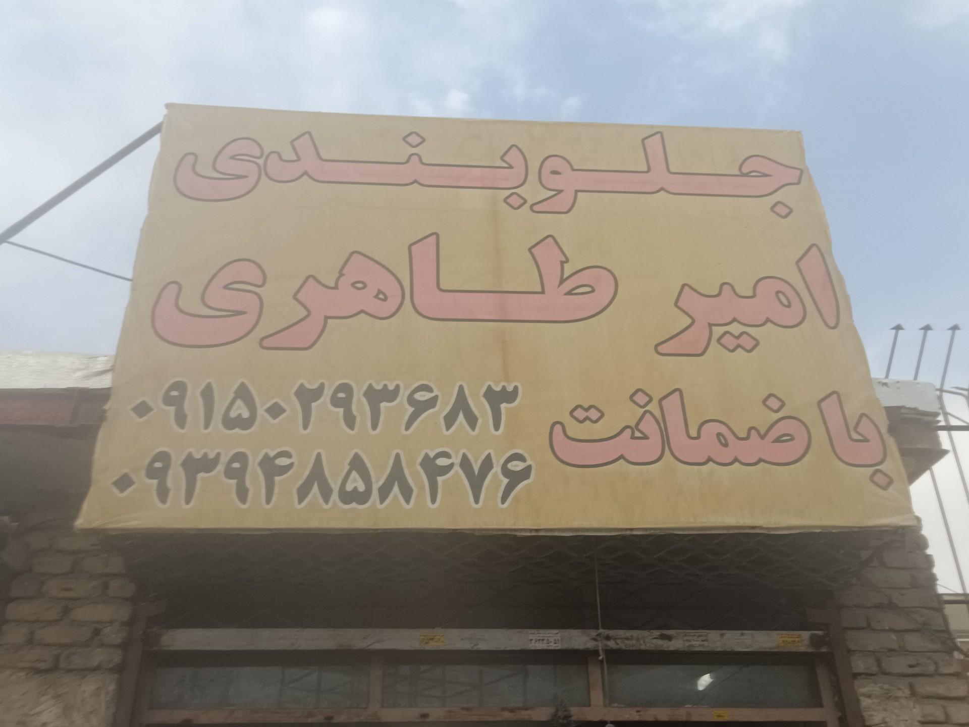 عکس جلوبندی امیر طاهری 