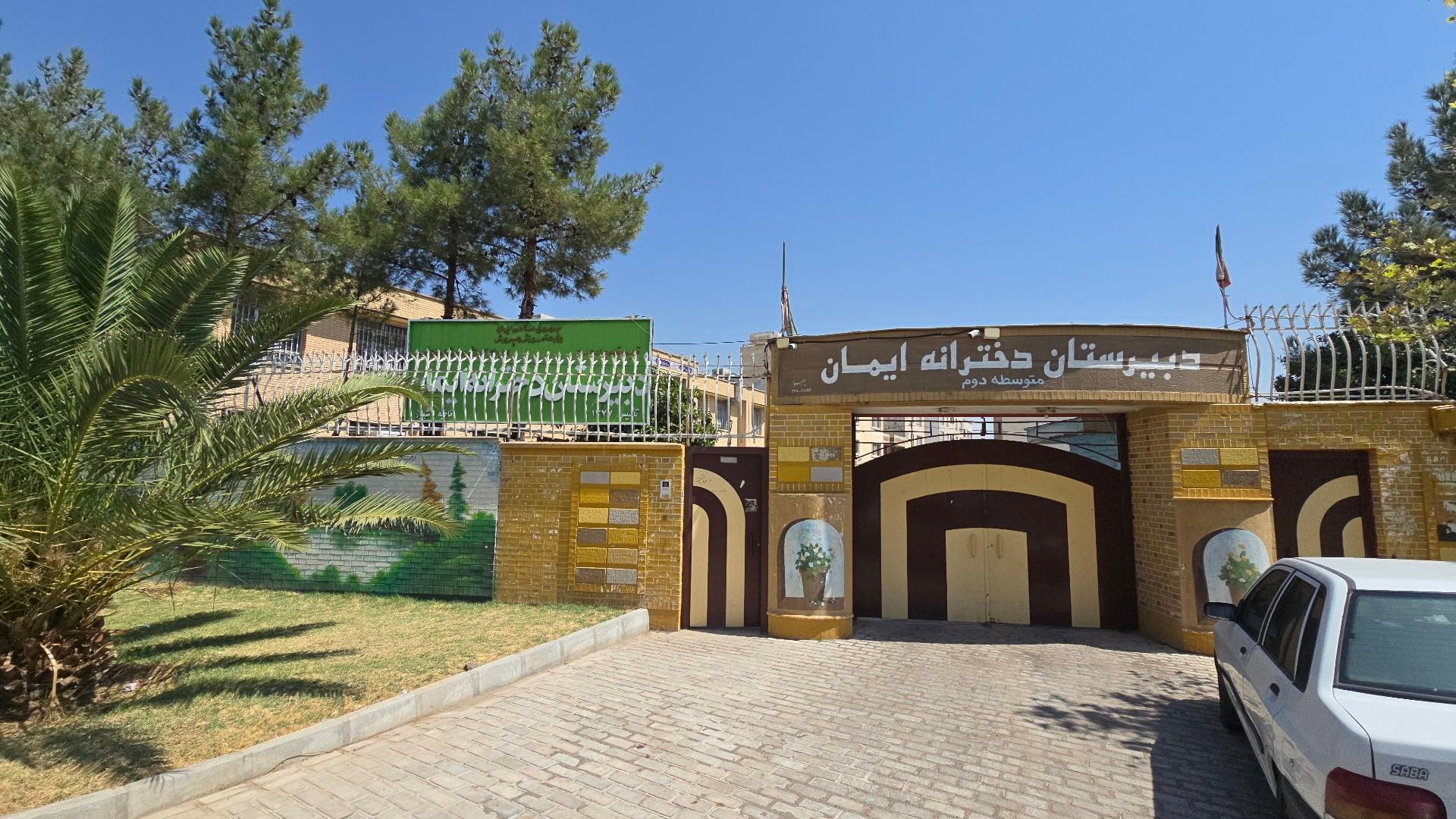 عکس دبیرستان دخترانه ایمان