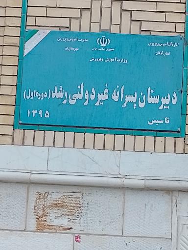 عکس دبیرستان پسرانه غیر دولتی رشد(دوره اول)