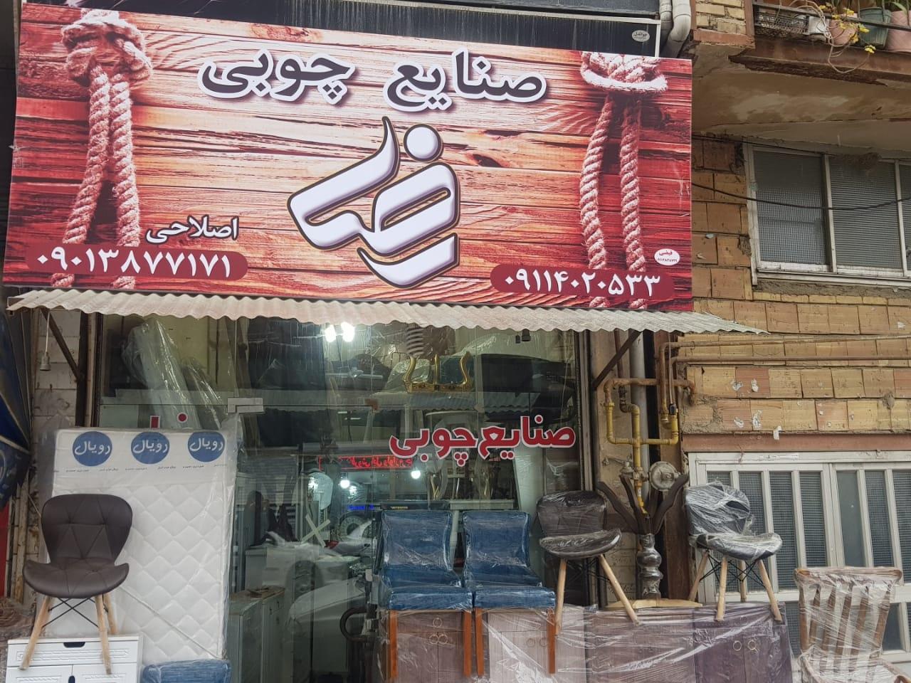 عکس صنایع چوب و مبل رضا 