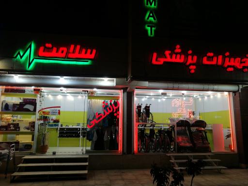 عکس تجهیزات پزشکی سلامت