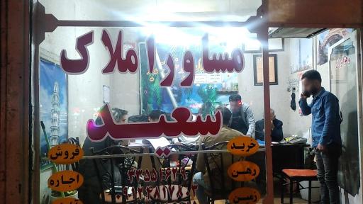 عکس مشاور املاک سعید