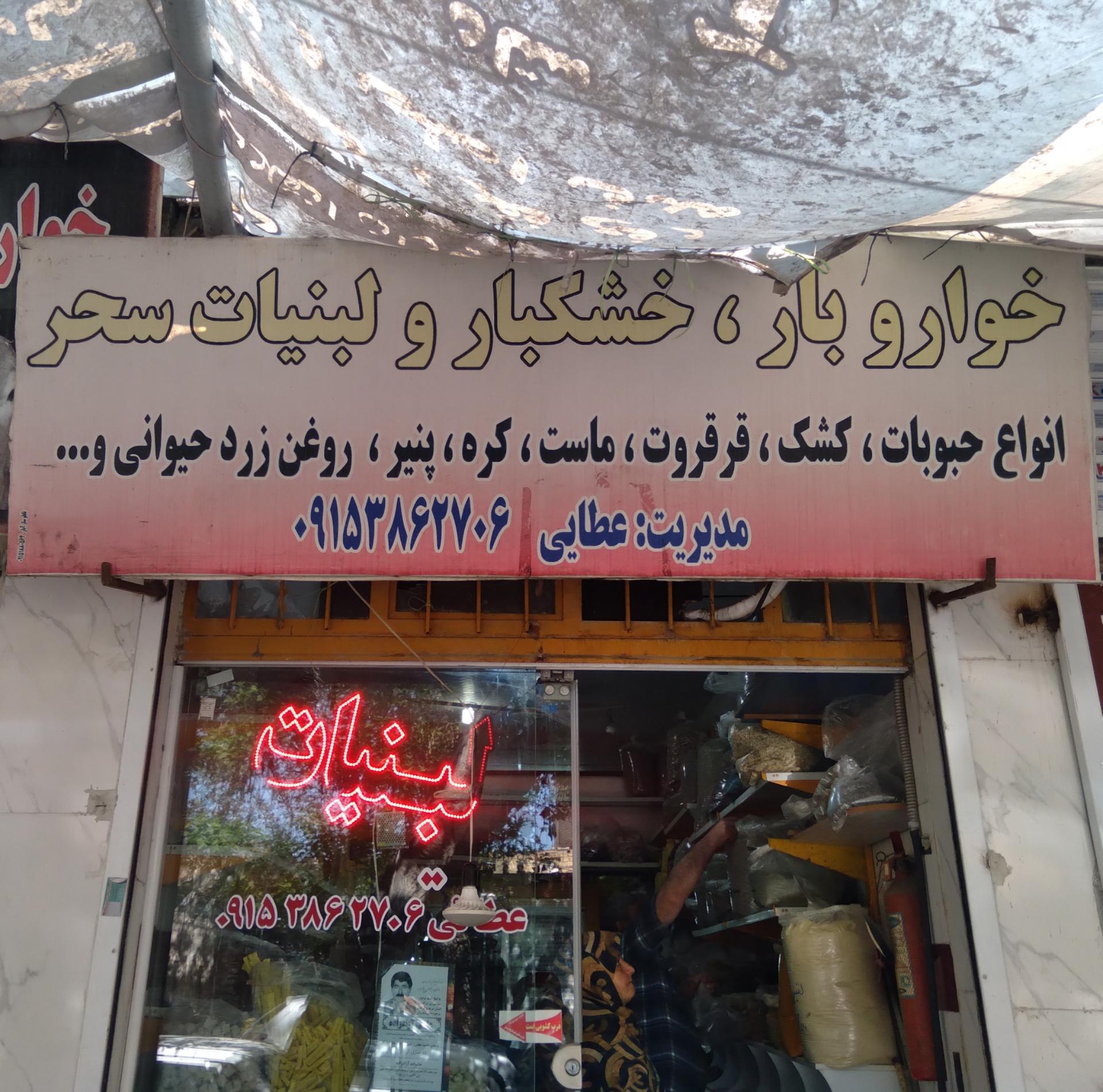 عکس خواربار،خشکبار و لبنیات سحر