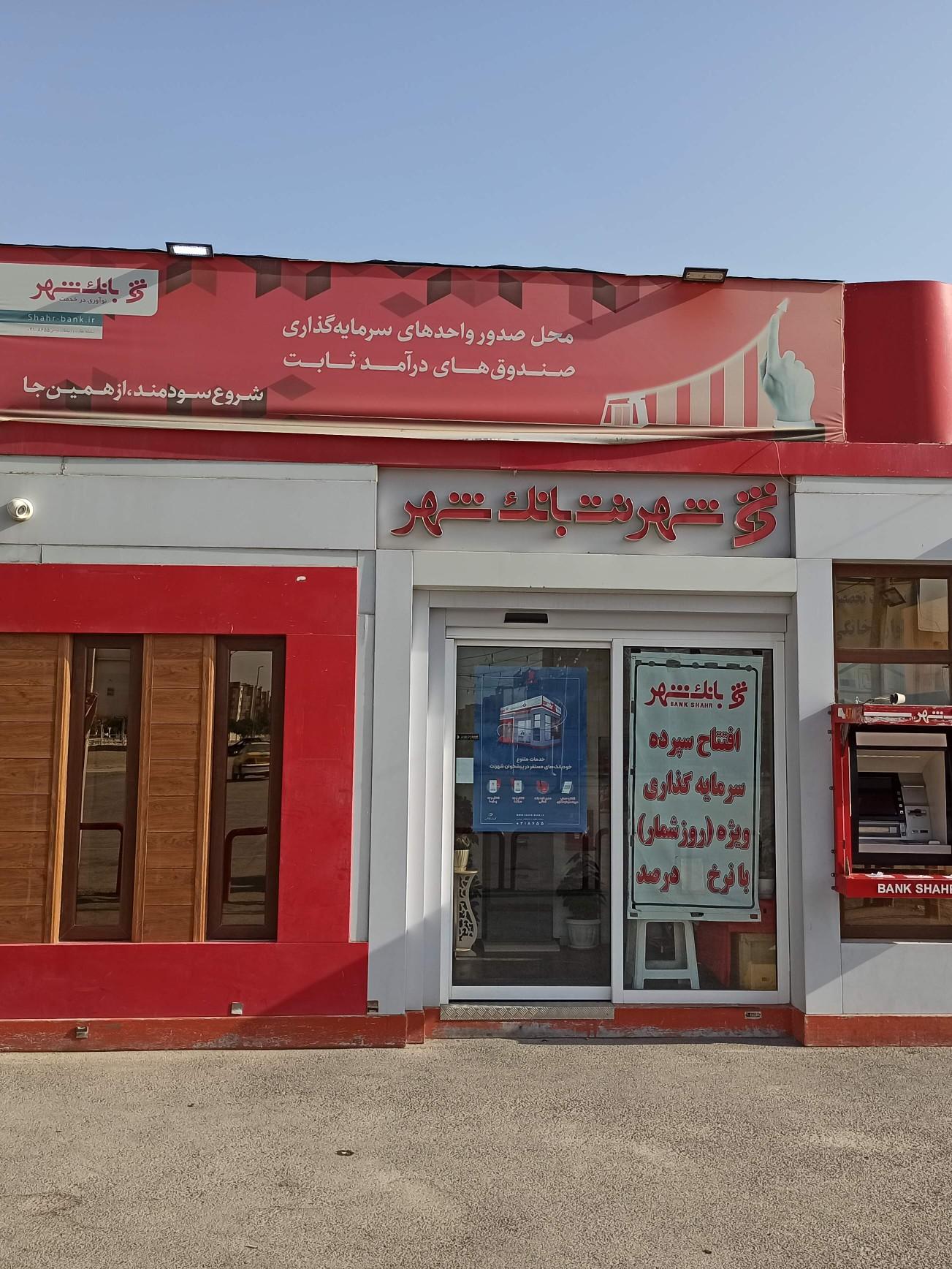 عکس شهرنت بانک شهر شعبه پردیسان