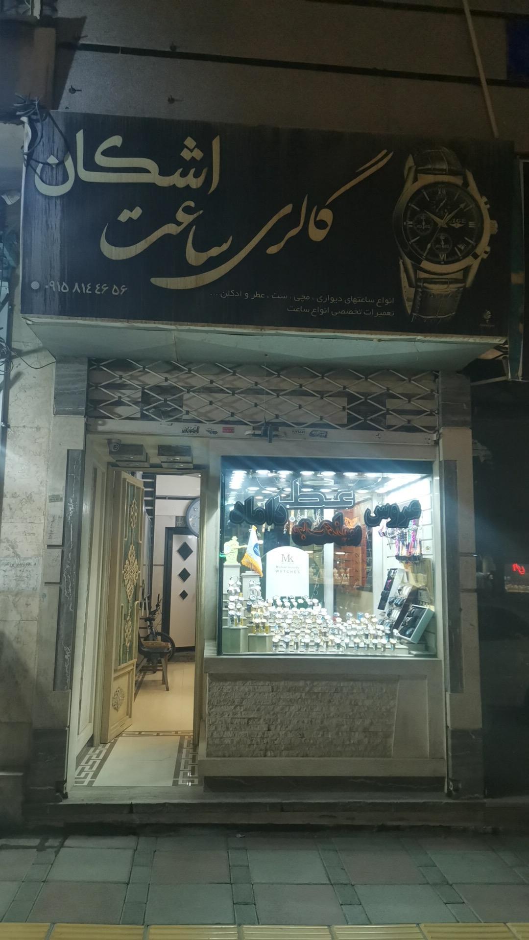 عکس گالری ساعت اشکان
