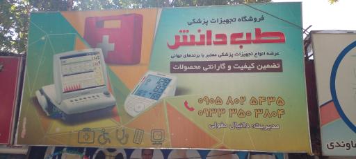 عکس فروشگاه طب دانش