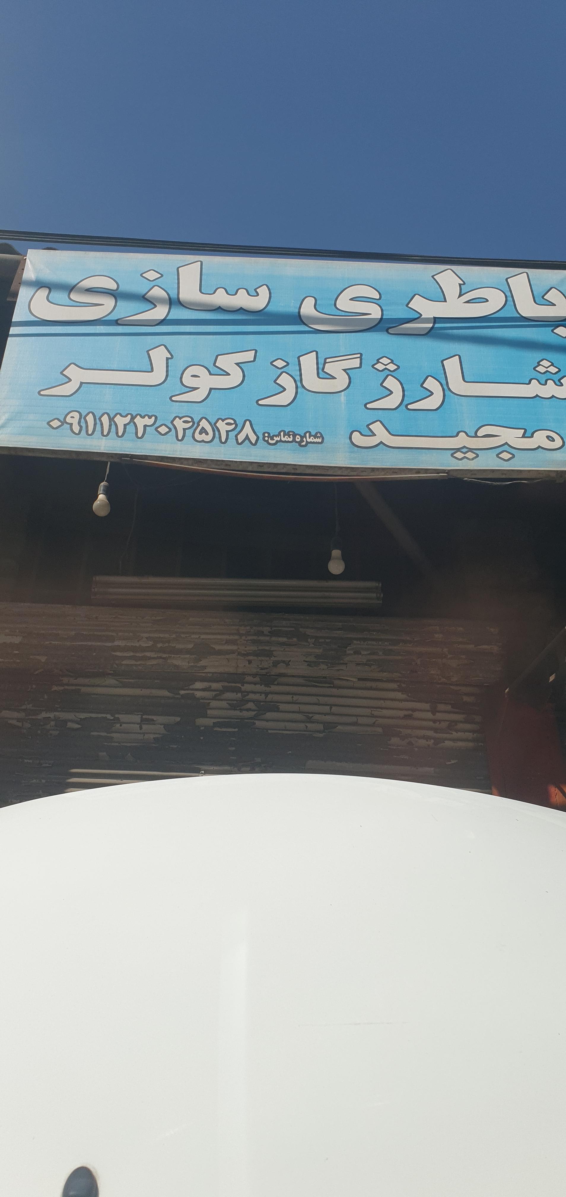 عکس باطری سازی مجید 