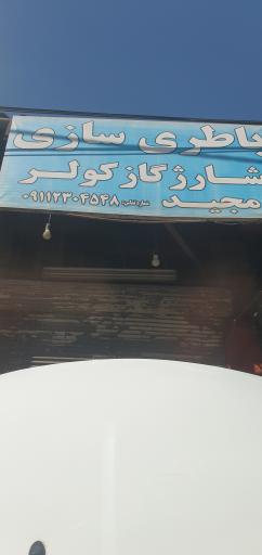 عکس باطری سازی مجید 