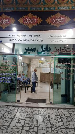 عکس آژانس مسافرتی بابل سیر