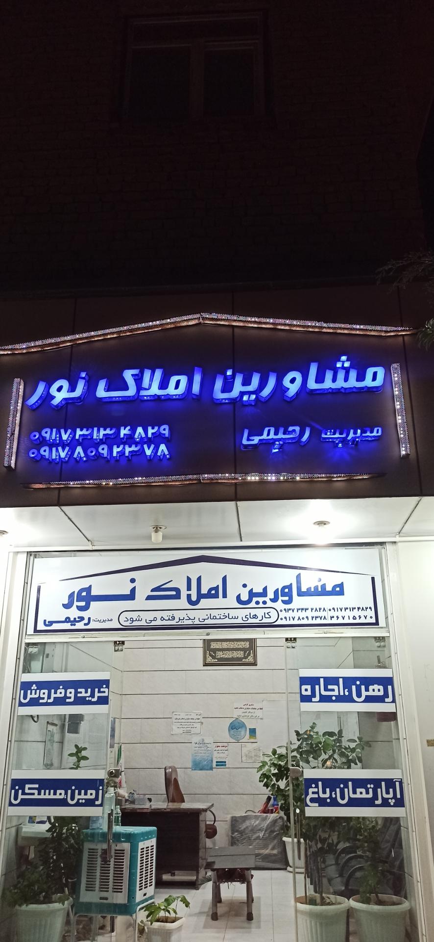 عکس املاک نور رحیمی