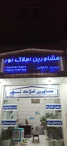 عکس املاک نور رحیمی