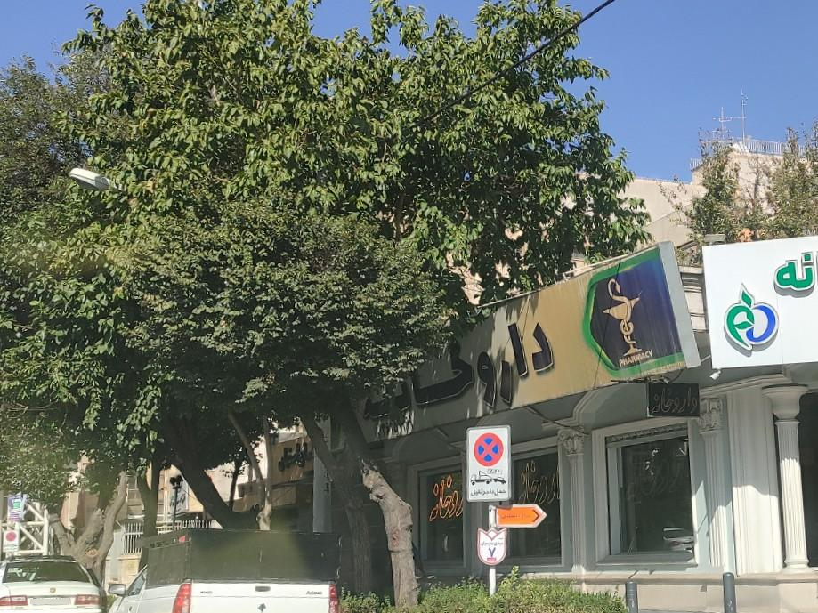 عکس داروخانه نیکوئی