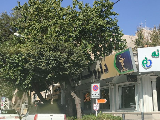 عکس داروخانه نیکوئی