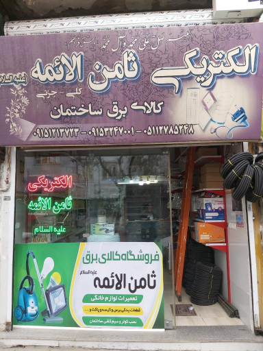 عکس الکتریکی ثامن الائمه