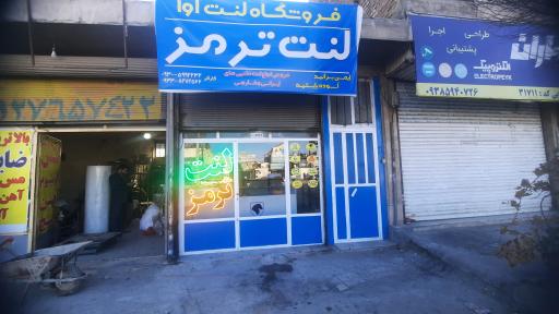 عکس فروشگاه لنت آوا