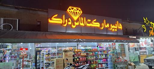 عکس هایپرمارکت الماس دراک