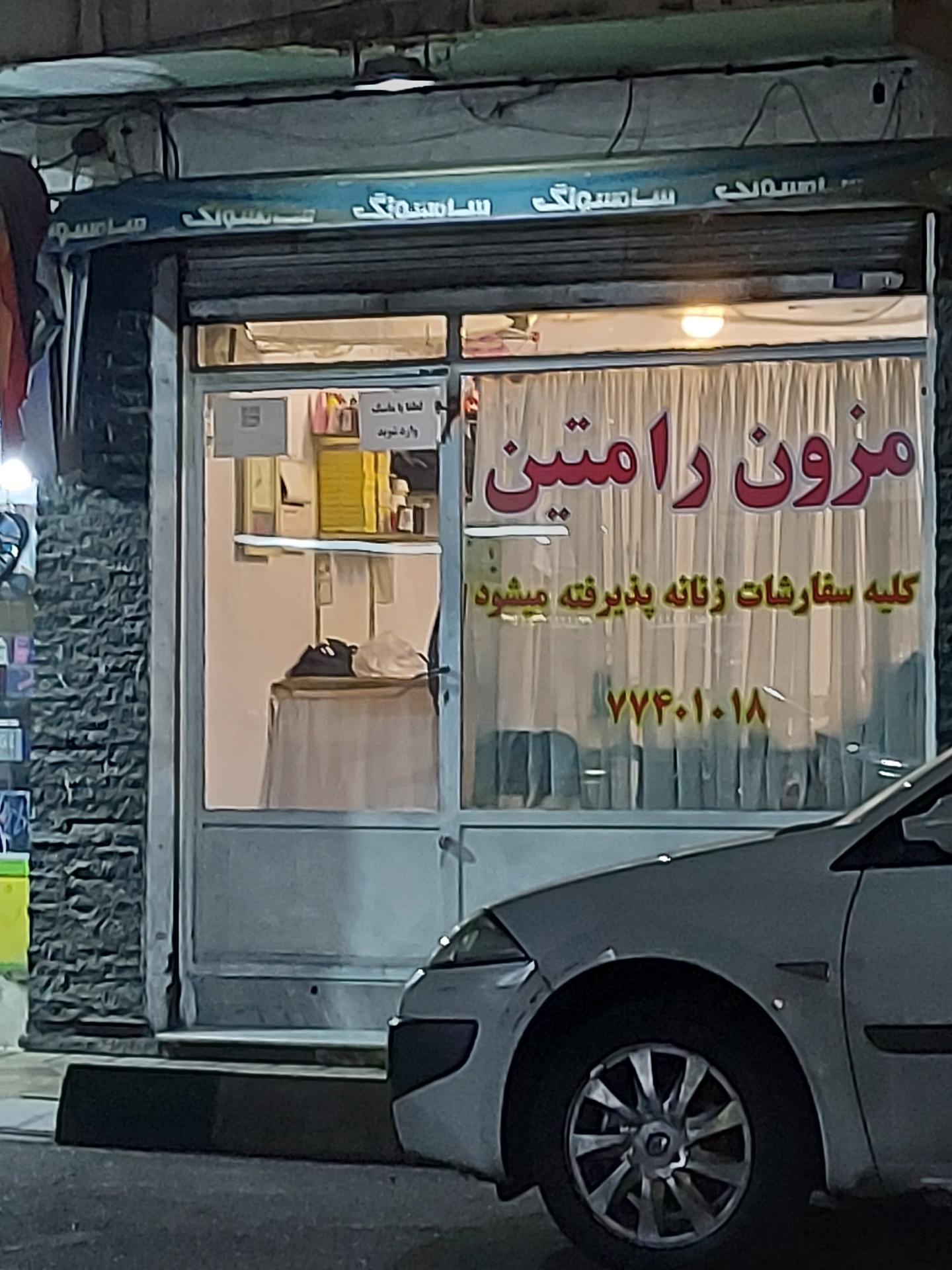 عکس مزون رامتین