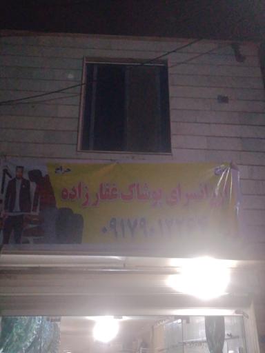 عکس ارزانسرای پوشاک غفارزاده 