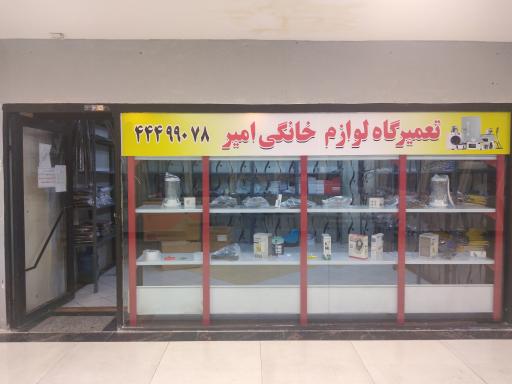 عکس تعمیرگاه لوازم خانگی امیر 