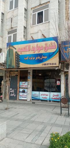 مهمانپذیر مولود الکعبه