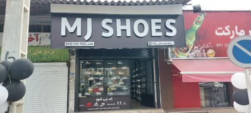 عکس فروشگاه ام جی شوز