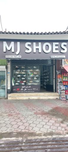 عکس فروشگاه ام جی شوز