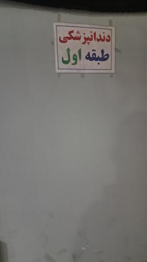 عکس دندانپزشکی آریا