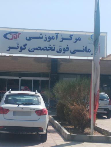 عکس بیمارستان کوثر