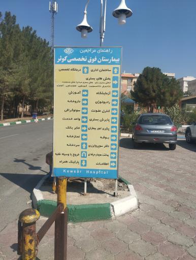 عکس بیمارستان کوثر