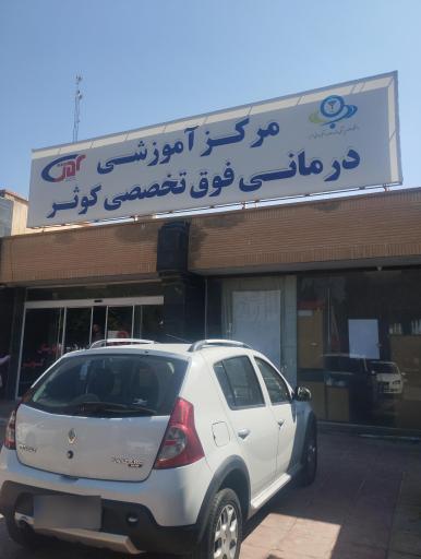 عکس بیمارستان کوثر