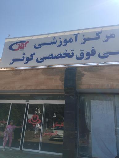 عکس بیمارستان کوثر