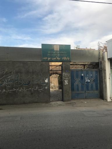 عکس پایگاه سلامت شهری موحد